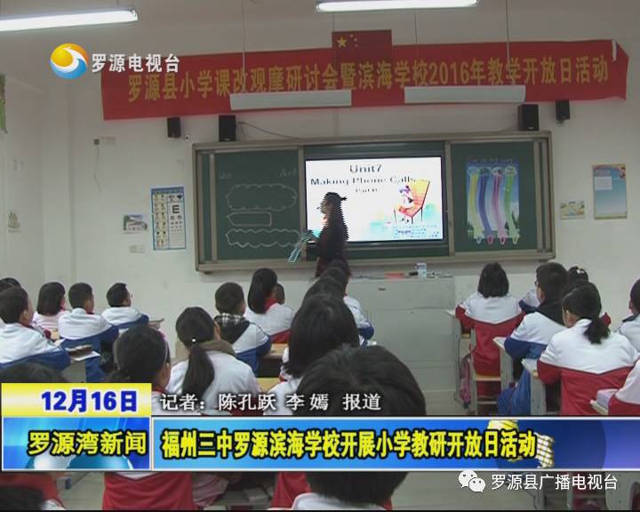 福州三中罗源滨海学校开展小学教研开放日活动