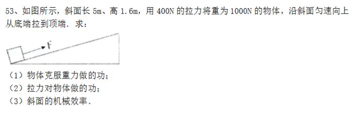 初中物理高分每日一题:求斜面的机械效率