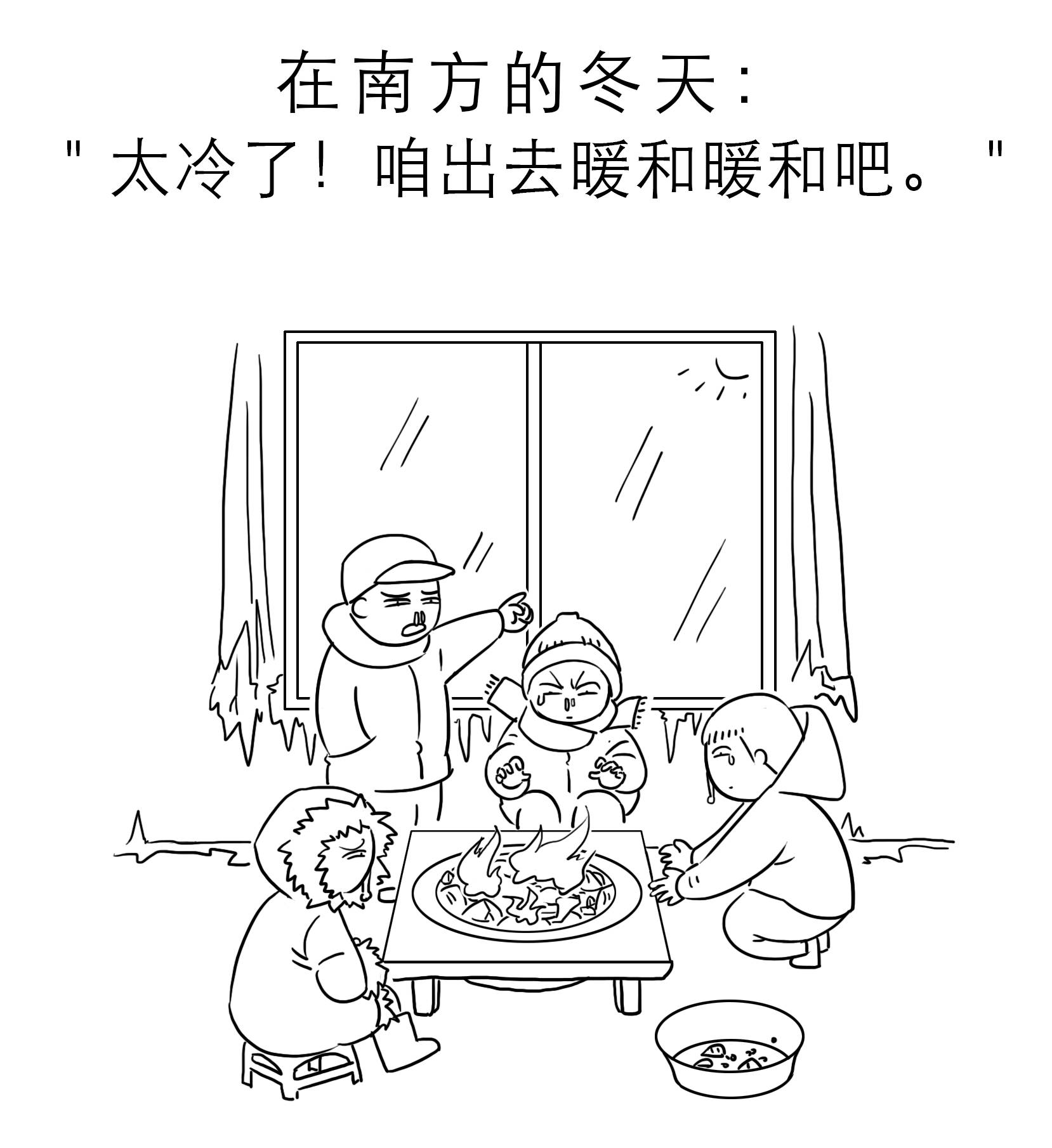 南方的冬天没有北方冷?北方人你过来试试!(漫画版)