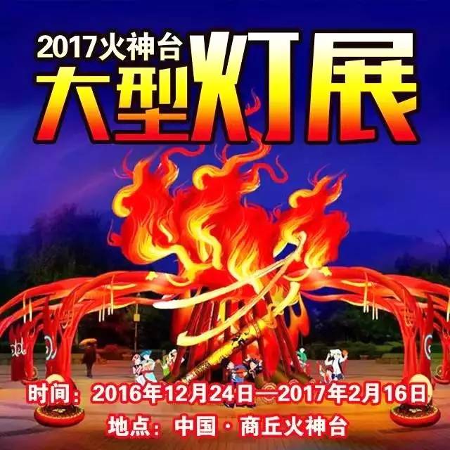 【旅游资讯】平安夜,商丘火神台邀你陪她看花灯!