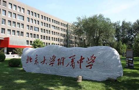 北京大学附属中学