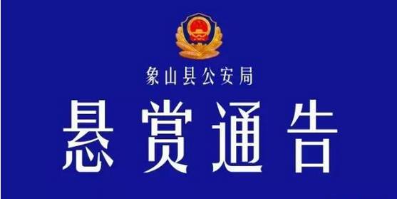 【扩散】象山警方50000元重金悬赏,大家看见过此男子没有?