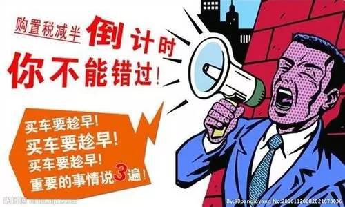 车辆购置税新政落地 明年买车又会多出来好多