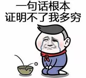 昆明人,你的年度关键词是穷吗?