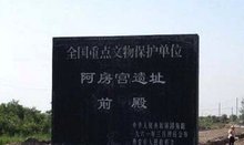 中国古建筑保护:阿房宫遗址