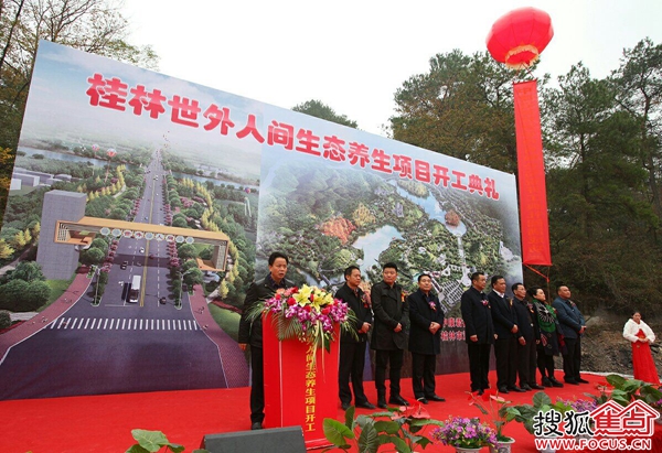 自治区重大项目 桂林世外人间生态养生项目 开