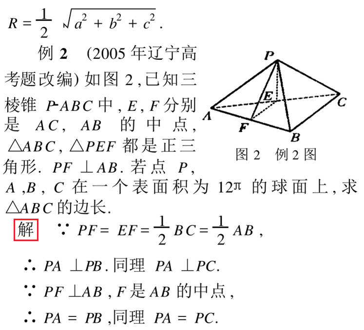 常见的四面体外接球问题高中数学辅导