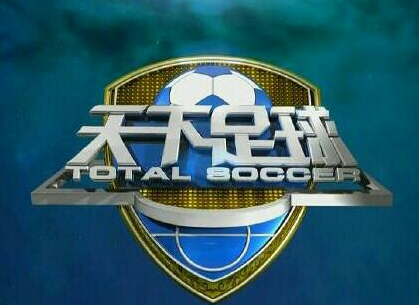 天下足球预告:CCTV5在线直播 CCTV5节目表