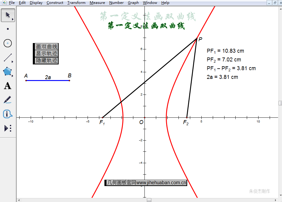 几何画板课件第一定义法画双曲线