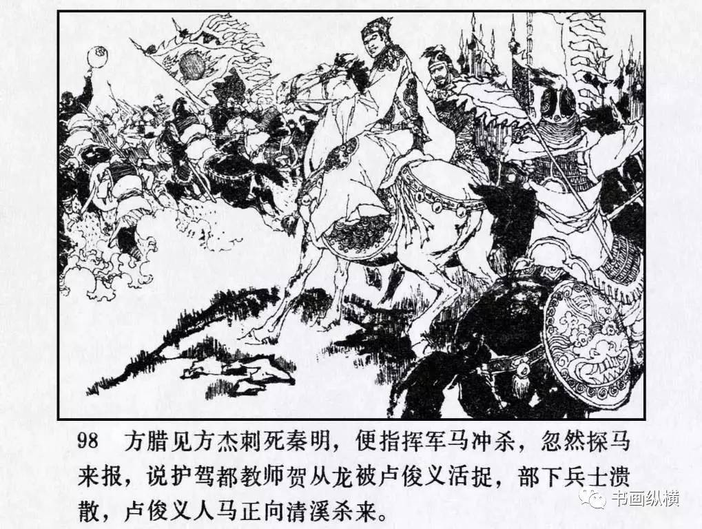 连环画名家名作:水浒之 29《征方腊损兵折将》