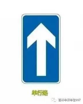 直行标志和单行路标志         单行道:代表整条路只允许车辆往一个
