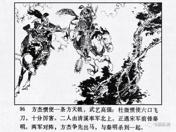 连环画名家名作:水浒之 29《征方腊损兵折将》