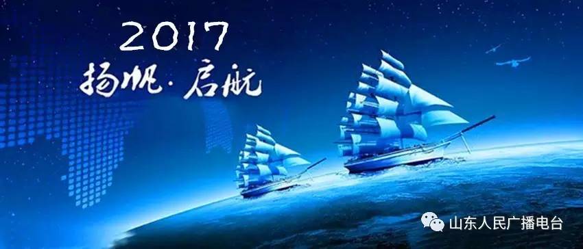 山东人民广播电台2017重装启航,全新出发!