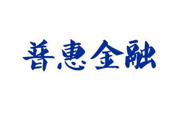 普惠金融和廉价金融是互联网金融使命