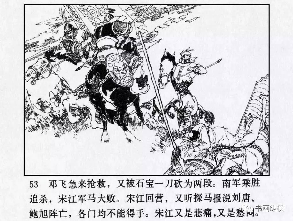 连环画名家名作:水浒之 29《征方腊损兵折将》