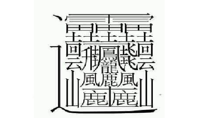 网络流传笔画最多的汉字 可能你一个都不认识