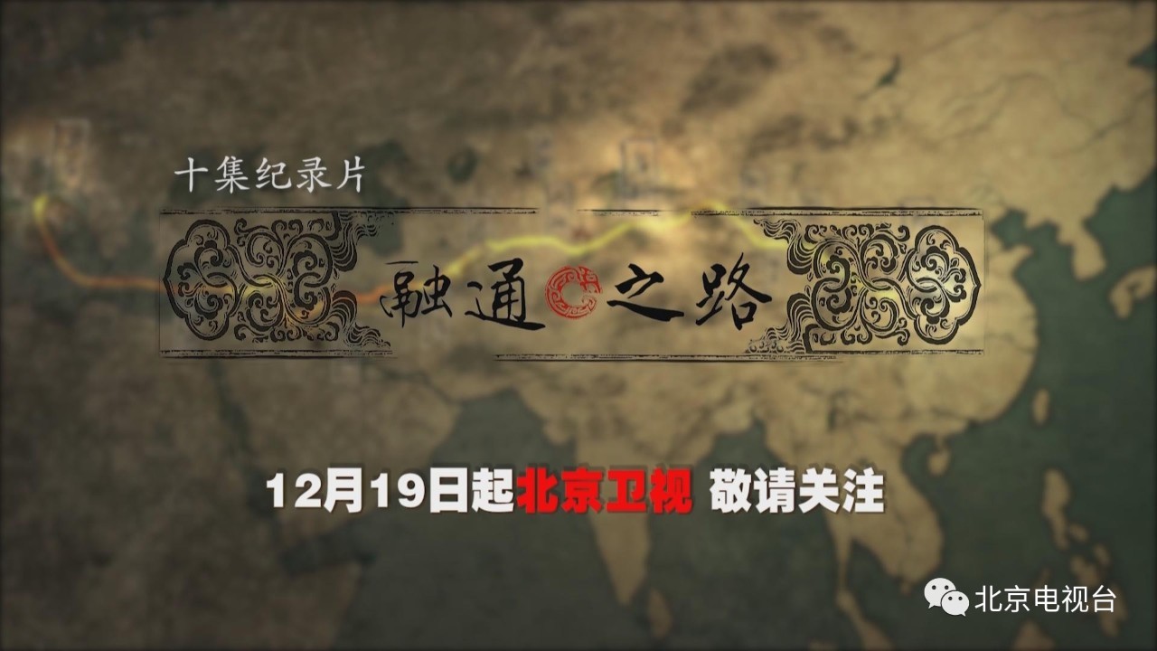人文纪录片《融通之路》北京卫视播出