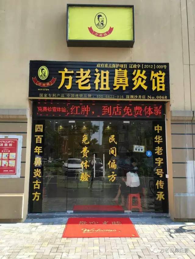 听说深圳有家全国连锁、专业治鼻炎的方老祖鼻