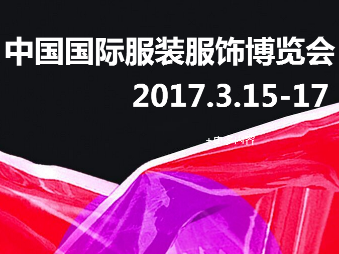 com2017上海服装博览会,2017春季chic,2017秋季服装展,2017上海服博会