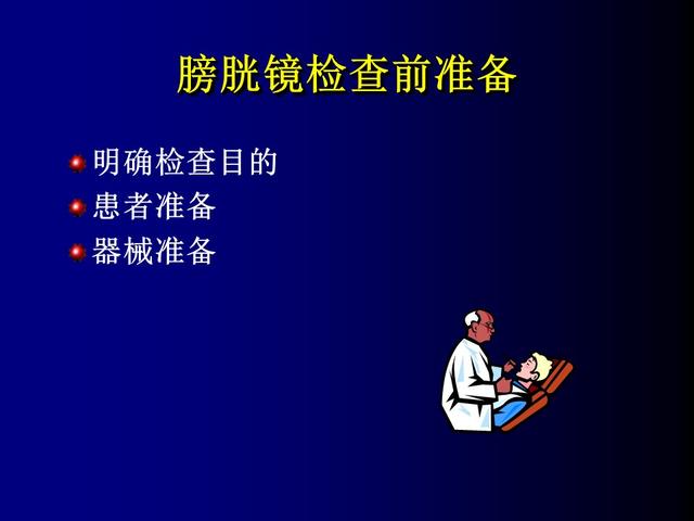 膀胱镜便捷的泌尿系疾病筛查手段