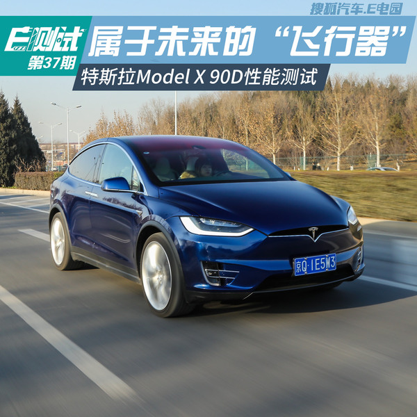 属于未来的"飞行器 试特斯拉model x 90d_搜狐汽车_搜狐网