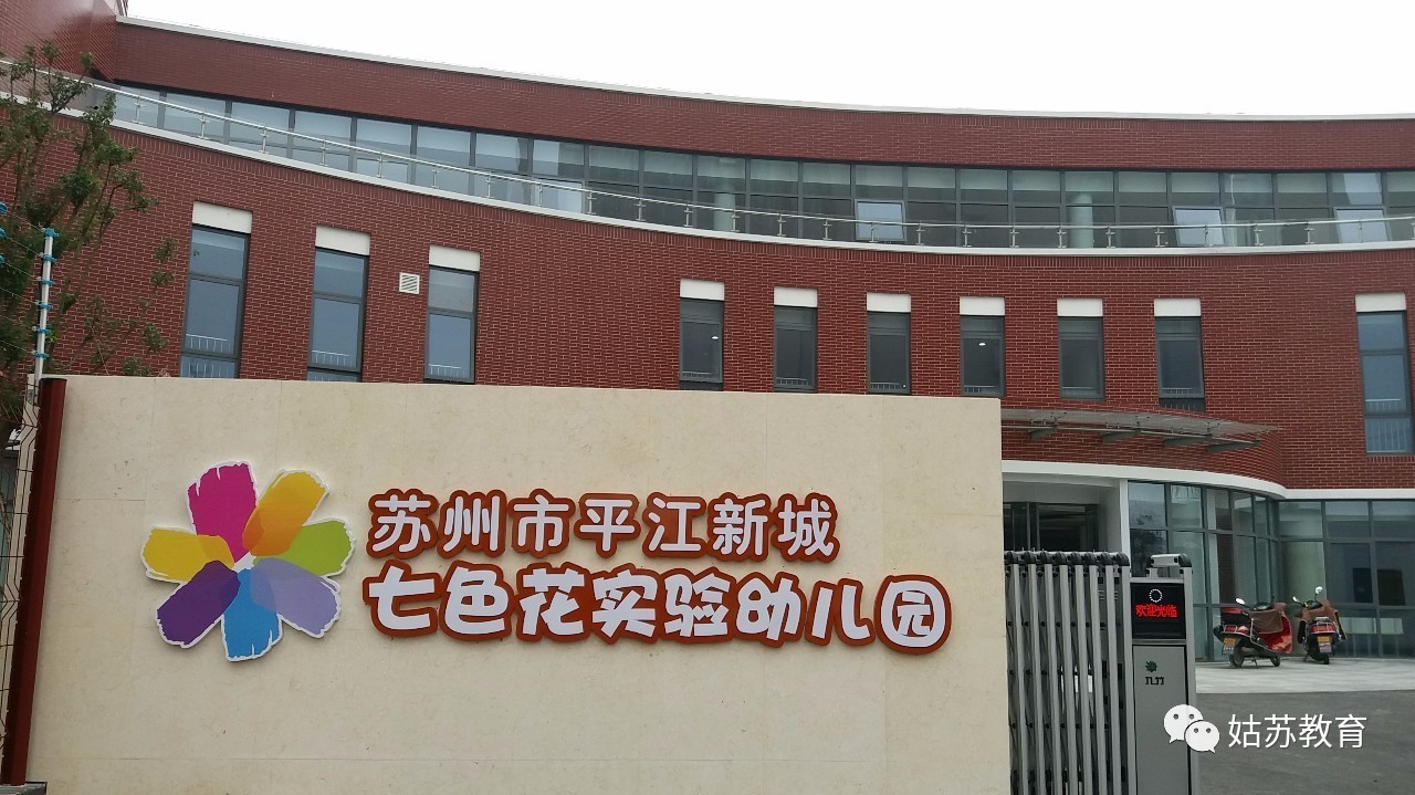 为缓解姑苏区平江新城周边幼儿入园压力,投入建设的七色花实验幼儿园