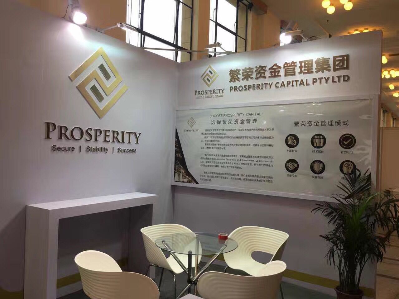 Prosperity capital 繁荣外汇上海博览会