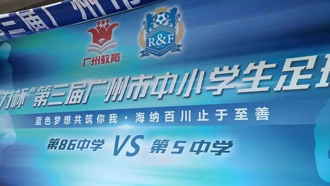 图】我们为什么要转播一场广州校园足球比赛?