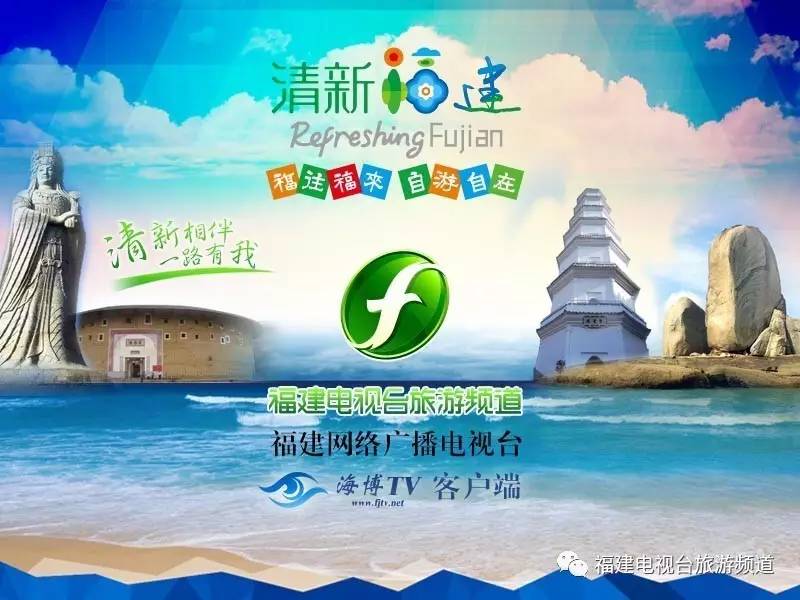 重要通知!福建电视台旅游频道明日换标试播