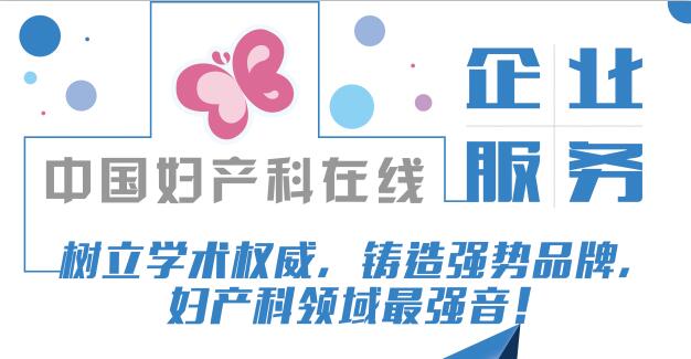 中国妇产科在线企业服务助您乘风逐米乐m6浪！(图2)