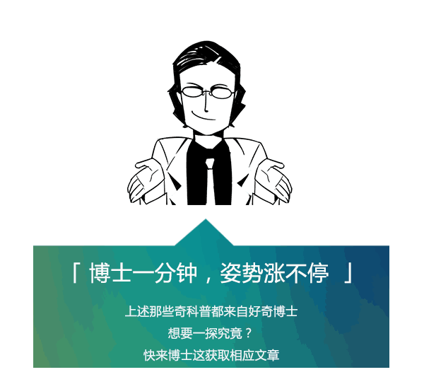 一位集颜值与才华于一身的男子 除了这些猎奇好玩的奇科普外 好奇博士