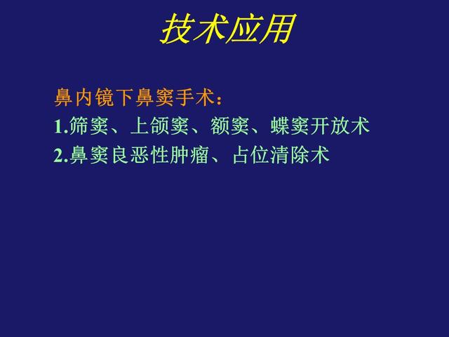 彻底的手术引流 ,恢复鼻窦通气和黏液纤毛清除功能是真菌性鼻.