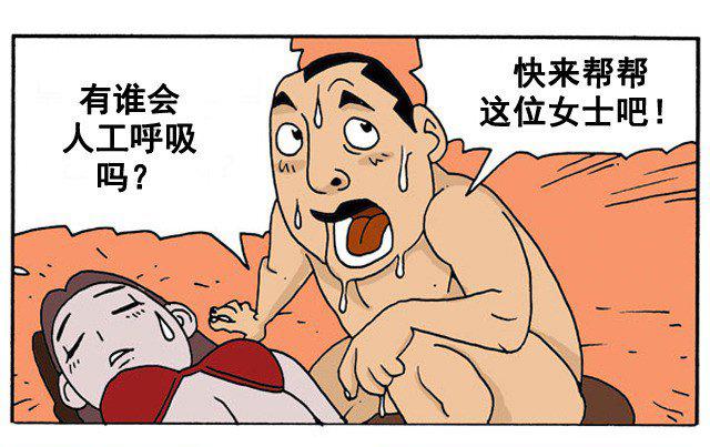 人工呼吸救丑女-恶搞漫画图-搜狐