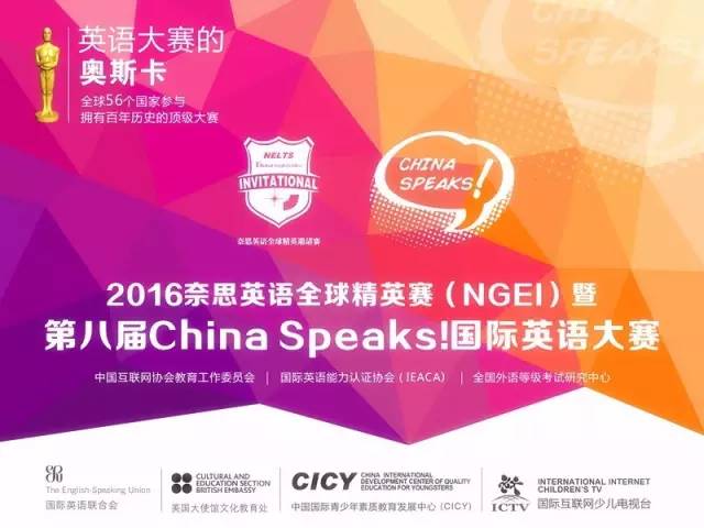 2016奈思英语全球精英赛暨第八届China Spea