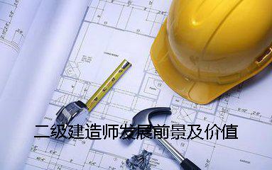 武冈市办理个体户营业执照去哪里办理，二级建造师发展前景及价值