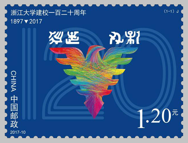 《浙江大学建校120周年》纪念邮票设计入围图稿评说