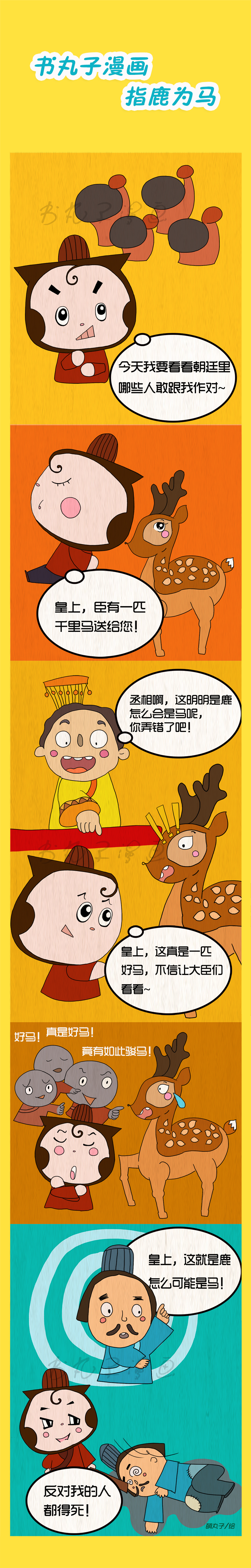 书丸子漫画之成语故事——指鹿为马