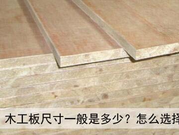 木工板尺寸一般是多少?怎么选择木工板
