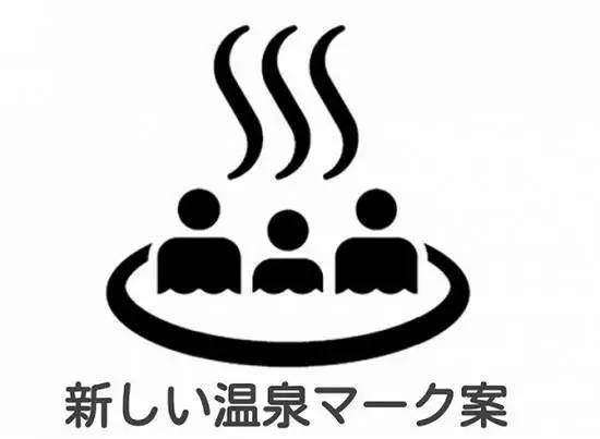 在日本国土地理院组织的面向外国人的调查中,有近3成的人表示温泉符号