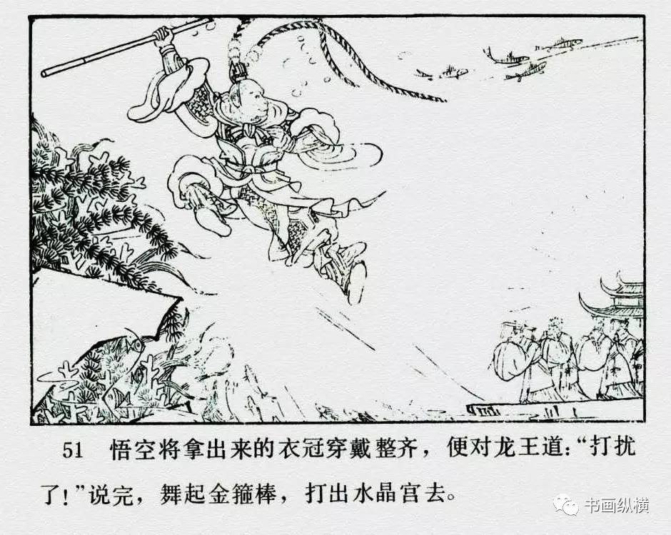 连环画名家名作:西游记之 02《龙宫借宝》