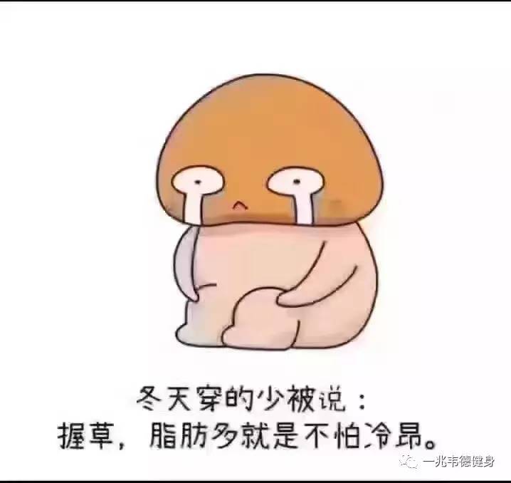 一个连体重都控制不了的人, 又怎能控制好自己的人生? 责任编辑