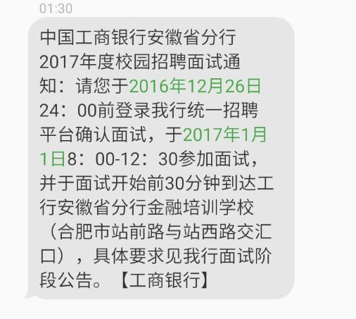 2017中国工商银行安徽分行校园招聘面试通知