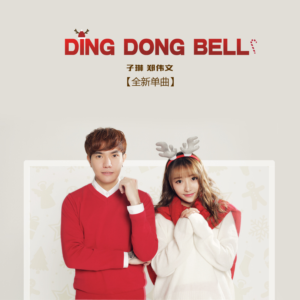 《ding dong bell》是由马来西亚创作才子郑伟文为子琳量身定做的一首