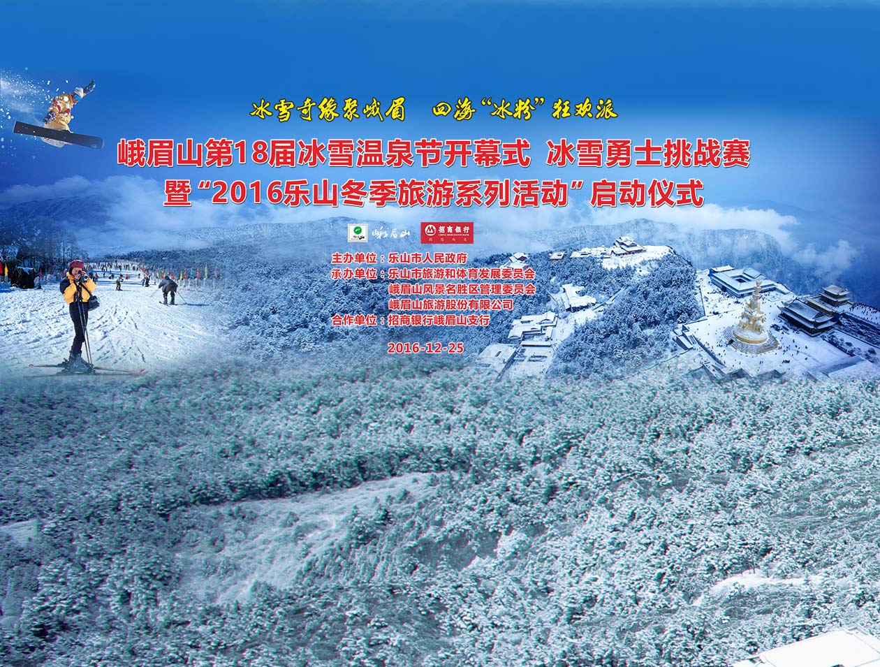 玩嗨了!峨眉山冰雪温泉节暨首届"冰粉"节开幕