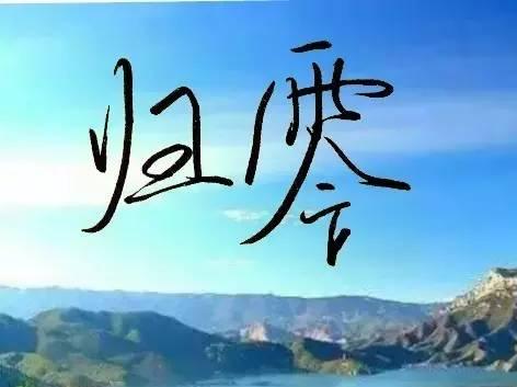 生命因"归零"而有无限可能.