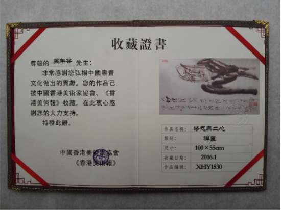 中国香港美术家协会收藏吴年谷作品收藏证书