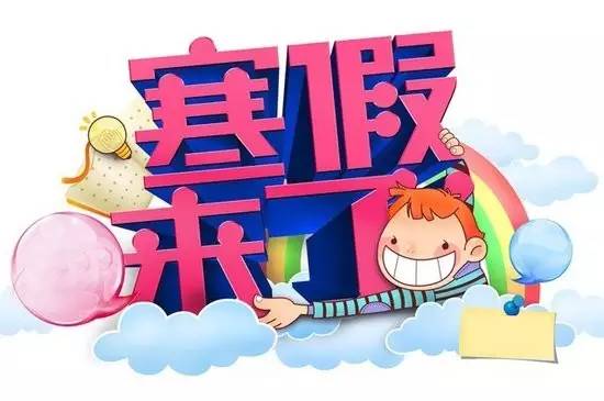 【好消息】南阳市初中,小学,幼儿园寒假时间确定了!