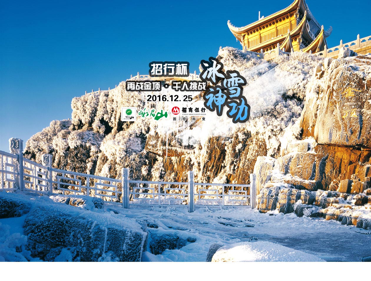 玩嗨了!峨眉山冰雪温泉节暨首届"冰粉"节开幕