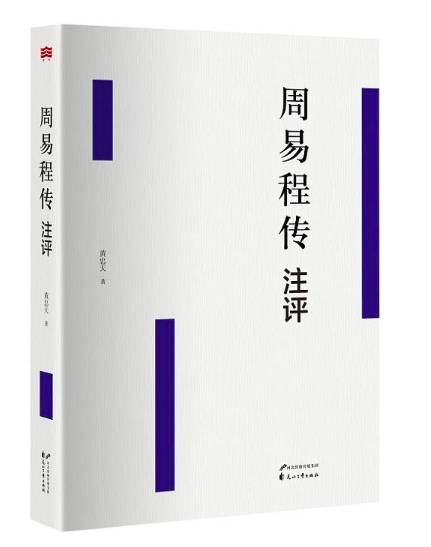 【新书】黄忠天著《周易程传注评》出版暨简介,目录,序言