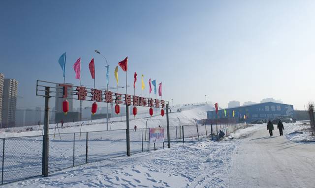 活动|| 丁香湖第三届国际冰雪节开幕